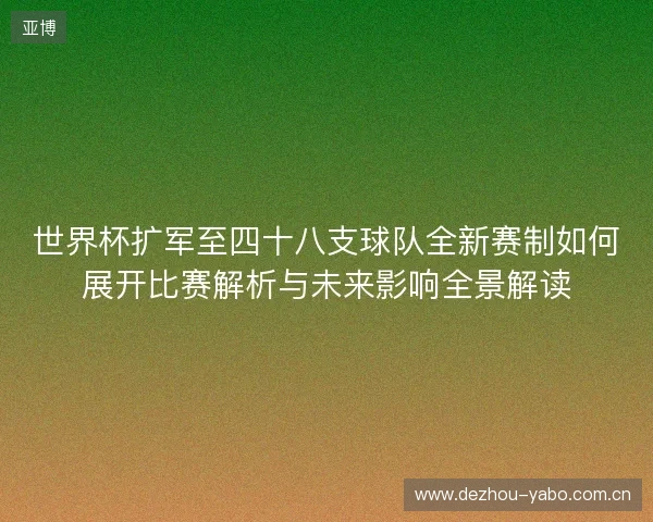 世界杯扩军至四十八支球队全新赛制如何展开比赛解析与未来影响全景解读 世界杯扩军至四十八支球队全新赛制如何展开比赛解析与未来影响全景解读