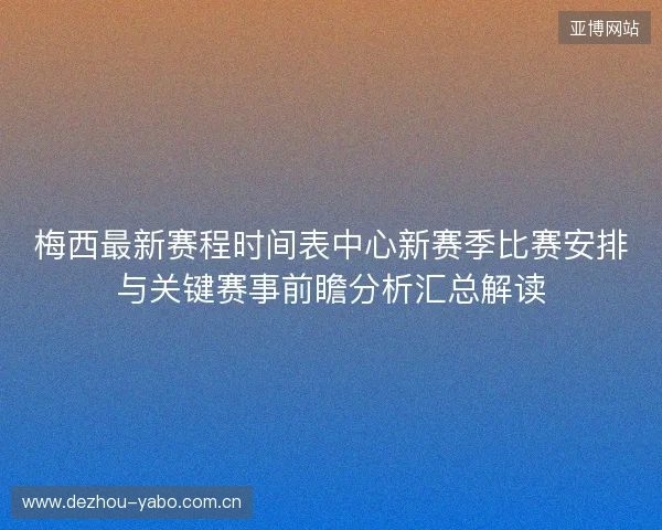 梅西最新赛程时间表中心新赛季比赛安排与关键赛事前瞻分析汇总解读