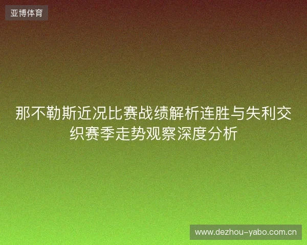 那不勒斯近况比赛战绩解析连胜与失利交织赛季走势观察深度分析
