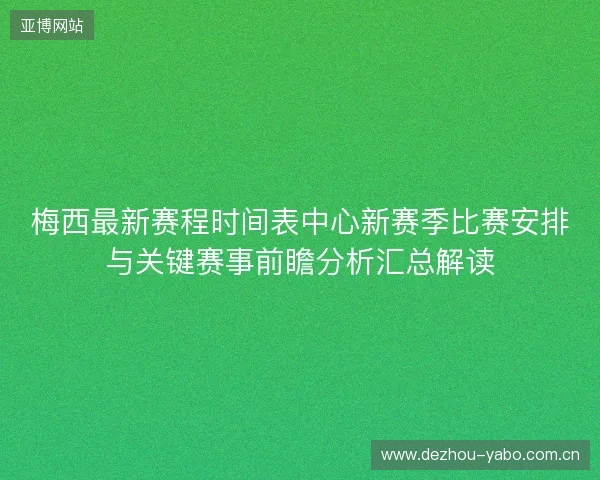 梅西最新赛程时间表中心新赛季比赛安排与关键赛事前瞻分析汇总解读 梅西最新赛程时间表中心新赛季比赛安排与关键赛事前瞻分析汇总解读