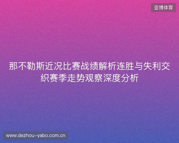 那不勒斯近况比赛战绩解析连胜与失利交织赛季走势观察深度分析 那不勒斯近况比赛战绩解析连胜与失利交织赛季走势观察深度分析