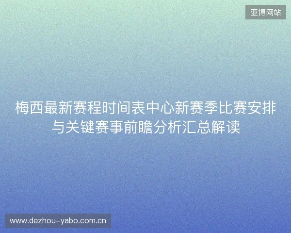 梅西最新赛程时间表中心新赛季比赛安排与关键赛事前瞻分析汇总解读 梅西最新赛程时间表中心新赛季比赛安排与关键赛事前瞻分析汇总解读