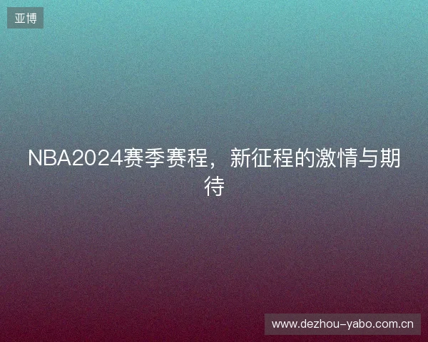 NBA2024赛季赛程，新征程的激情与期待