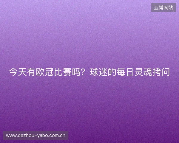 今天有欧冠比赛吗？球迷的每日灵魂拷问