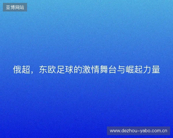 俄超，东欧足球的激情舞台与崛起力量